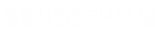 통합사업관리시스템