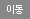 이동하기(새창)